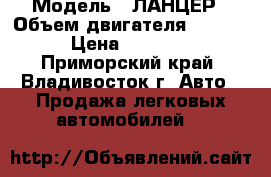  › Модель ­ ЛАНЦЕР › Объем двигателя ­ 1 500 › Цена ­ 26 000 - Приморский край, Владивосток г. Авто » Продажа легковых автомобилей   